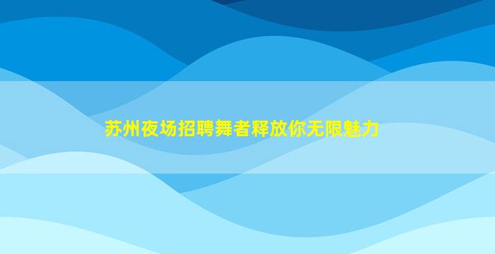宜春KTV招聘